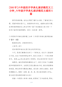 [500字]六年级的开学典礼演讲稿范文三分钟_六年级开学典礼演讲稿范文通用5篇