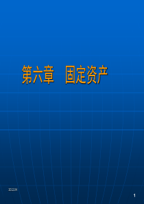 第6章固定资产东财中级财务