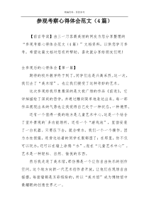 参观考察心得体会范文（4篇）