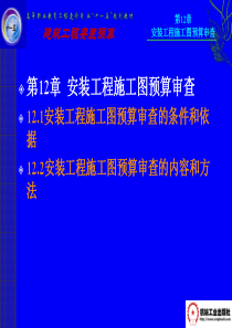 建筑安装工程概预算第十二章