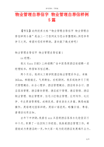 物业管理自荐信字 物业管理自荐信样例5篇