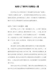 地理七下教学计划精选4篇