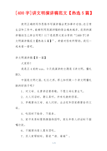 [400字]讲文明演讲稿范文【热选5篇】