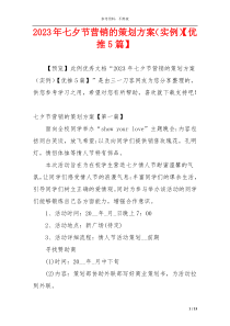 2023年七夕节营销的策划方案（实例）【优推5篇】