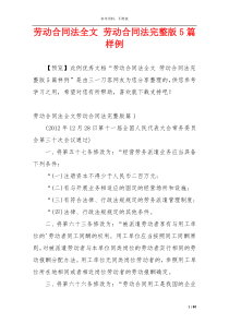 劳动合同法全文 劳动合同法完整版5篇样例