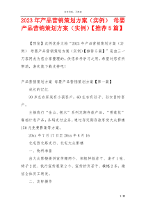 2023年产品营销策划方案（实例） 母婴产品营销策划方案（实例）【推荐5篇】