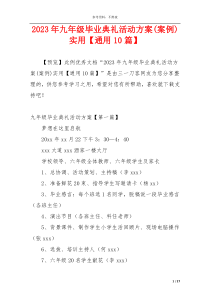 2023年九年级毕业典礼活动方案(案例)实用【通用10篇】