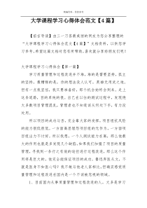 大学课程学习心得体会范文【4篇】