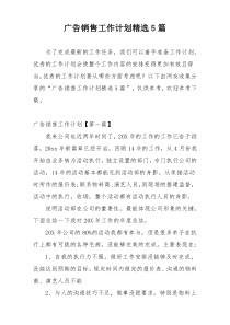广告销售工作计划精选5篇