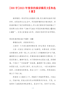 [500字]2023年宽容的演讲稿范文【热选5篇】