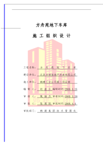 北京纺织机械厂改建地下车库(编目录)