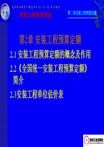 建筑安装工程预算第二章