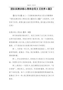 团队拓展训练心得体会范文【优秀4篇】