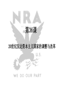 第36课20世纪发达资本主义国家的调整与改革