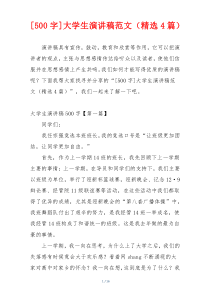 [500字]大学生演讲稿范文（精选4篇）