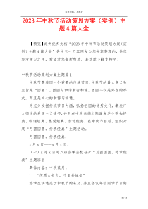 2023年中秋节活动策划方案（实例）主题4篇大全