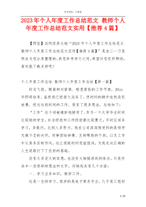 2023年个人年度工作总结范文 教师个人年度工作总结范文实用【推荐4篇】