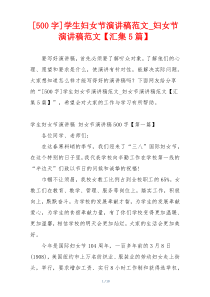 [500字]学生妇女节演讲稿范文_妇女节演讲稿范文【汇集5篇】