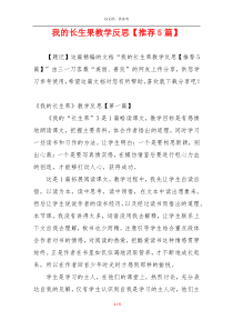 我的长生果教学反思【推荐5篇】