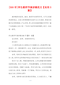 [500字]学生教师节演讲稿范文【实用5篇】