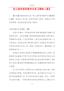 幼儿园学前班教学反思【最新4篇】