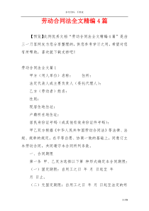 劳动合同法全文精编4篇