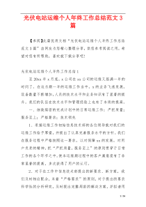 光伏电站运维个人年终工作总结范文3篇
