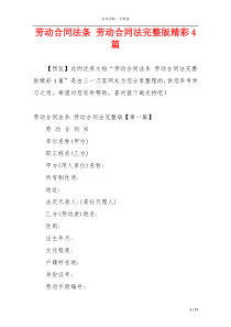 劳动合同法条 劳动合同法完整版精彩4篇