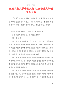 江西农业大学管理规定 江西农业大学辅导员4篇