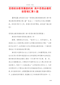 思想政治教育激励机制 高中思想品德奖惩管理汇聚5篇