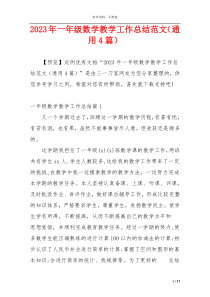 2023年一年级数学教学工作总结范文（通用4篇）