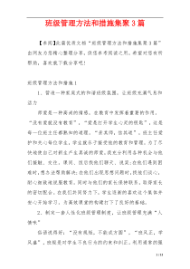 班级管理方法和措施集聚3篇