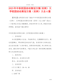 2023年中秋校园活动策划方案（实例） 大学校园活动策划方案（实例）大全4篇