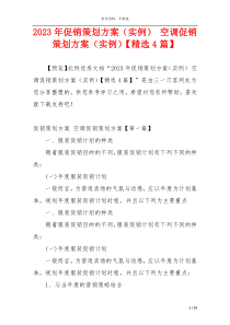 2023年促销策划方案（实例） 空调促销策划方案（实例）【精选4篇】