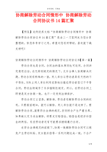 协商解除劳动合同情形中 协商解除劳动合同协议书14篇汇聚