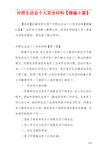 对照生活会个人发言材料【精编8篇】