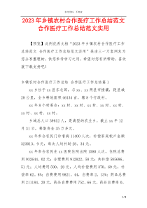 2023年乡镇农村合作医疗工作总结范文 合作医疗工作总结范文实用