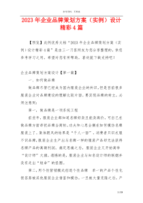 2023年企业品牌策划方案（实例）设计精彩4篇