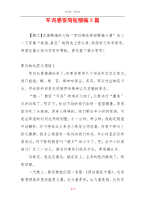 军训感悟简短精编5篇