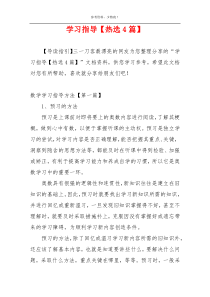 学习指导【热选4篇】