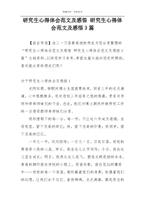 研究生心得体会范文及感悟 研究生心得体会范文及感悟3篇