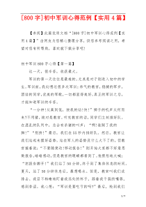 [800字]初中军训心得范例【实用4篇】
