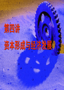第四讲：资本形成与经济发展