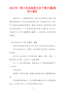 2023年一周工作总结范文及下周计划【通用5篇】