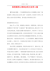 典型案例心得体会范文实用4篇