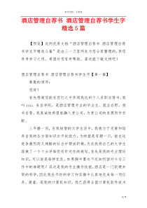 酒店管理自荐书 酒店管理自荐书学生字精选5篇