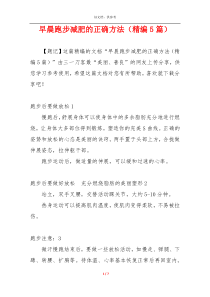 早晨跑步减肥的正确方法（精编5篇）