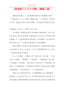 《高效能人士七个习惯》（精编4篇）