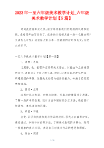 2023年一至六年级美术教学计划_六年级美术教学计划【5篇】