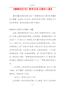 《蟋蟀的住宅》教学反思【通用4篇】
